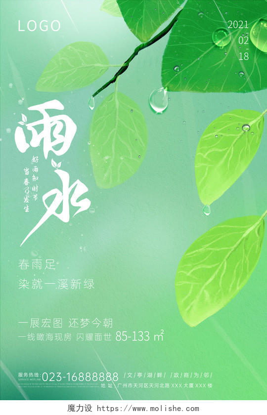绿色清爽二十四节气雨水节日海报